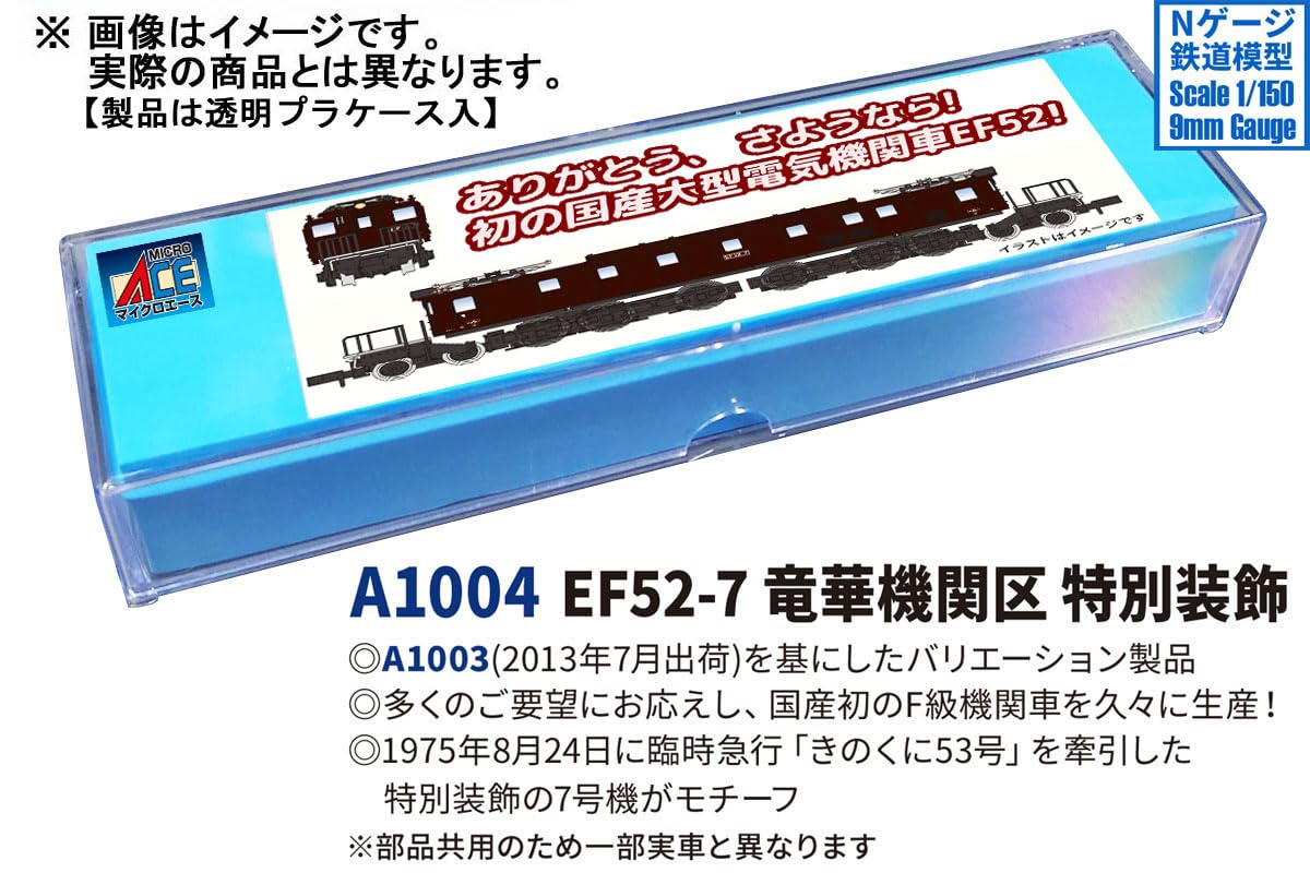 Amazon | マイクロエース (MICRO ACE) Nゲージ EF52-7 竜華機関区 特別